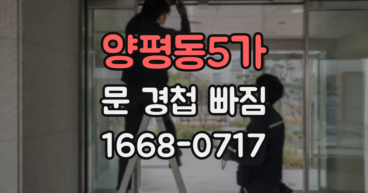 양평동5가 문 경첩 빠짐