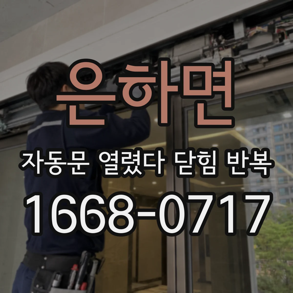 은하면 자동문 열렸다 닫힘 반복 현상은 문이 한 번 열리고 곧바로 닫히거나, 중간에 멈춘 상태에서 다시 열리며 이어질 수 있습니다.
