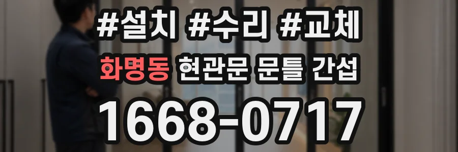 화명동 현관문 문틀 간섭
