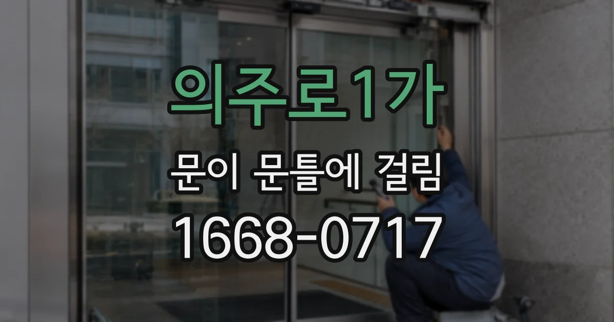 의주로1가 문이 문틀에 걸림