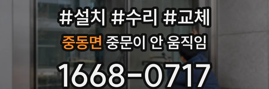중동면 중문이 안 움직임