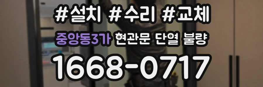 중앙동3가 현관문 단열 불량