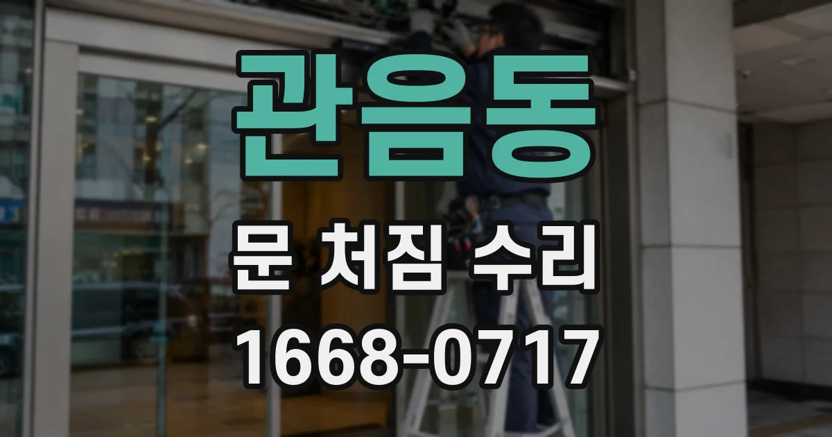 관음동 문 처짐 수리