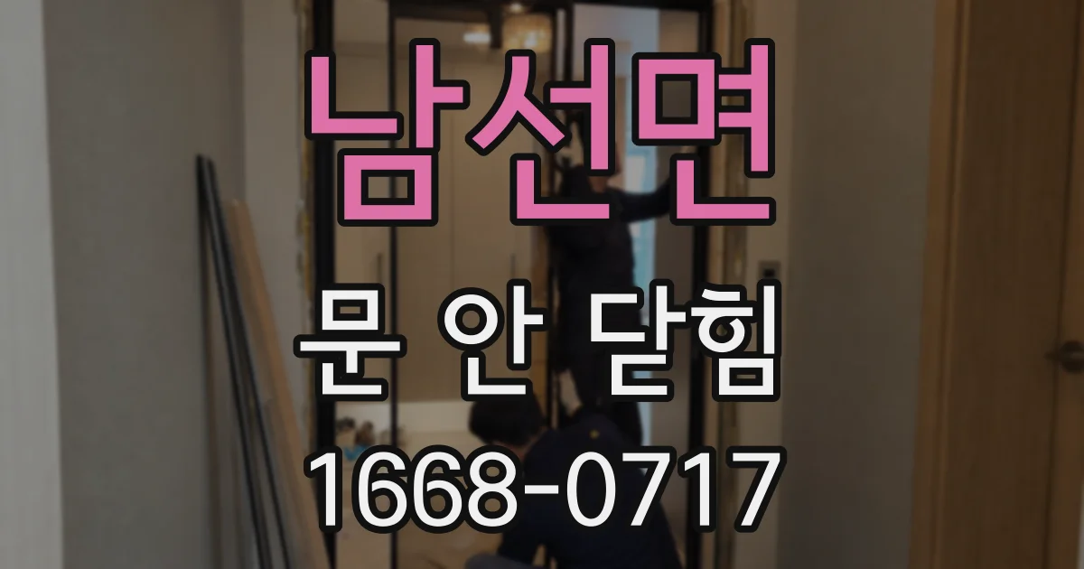 남선면 문 안 닫힘