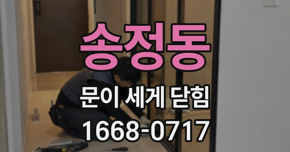 송정동 문이 세게 닫힘