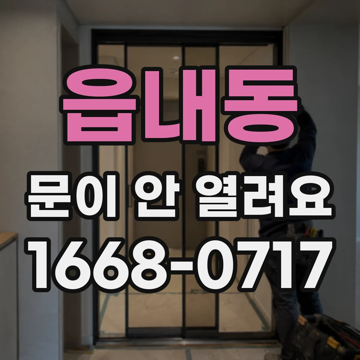 읍내동 문이 안 열려요
