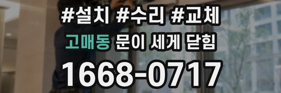 고매동 문이 세게 닫힘