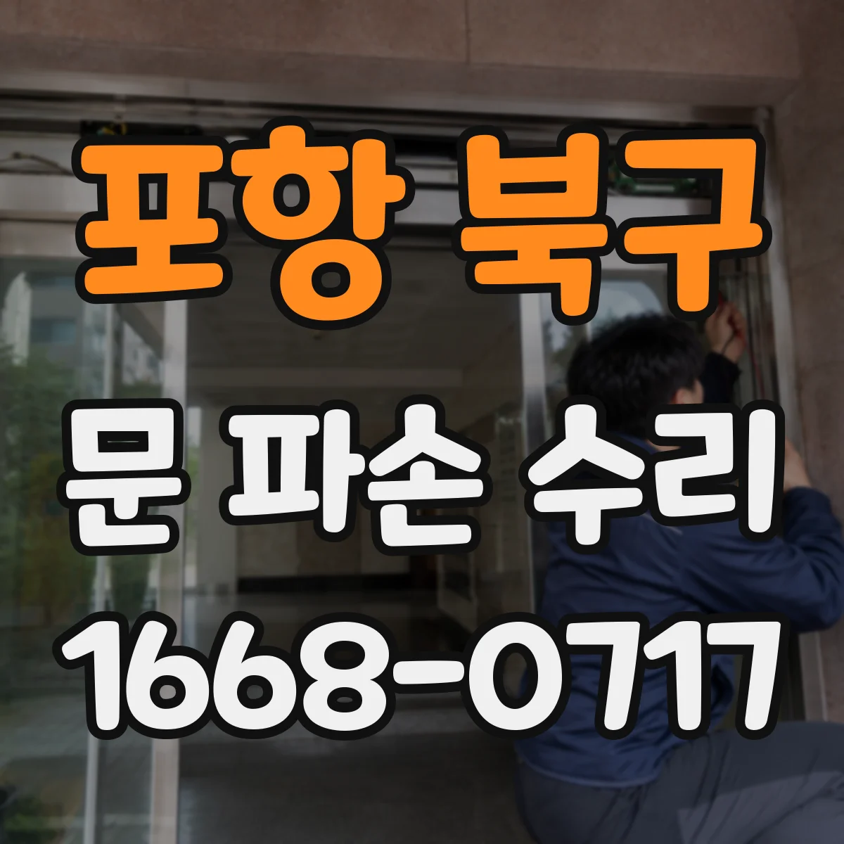 포항 북구 문 파손 수리