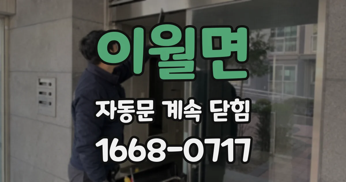 이월면 자동문 계속 닫힘