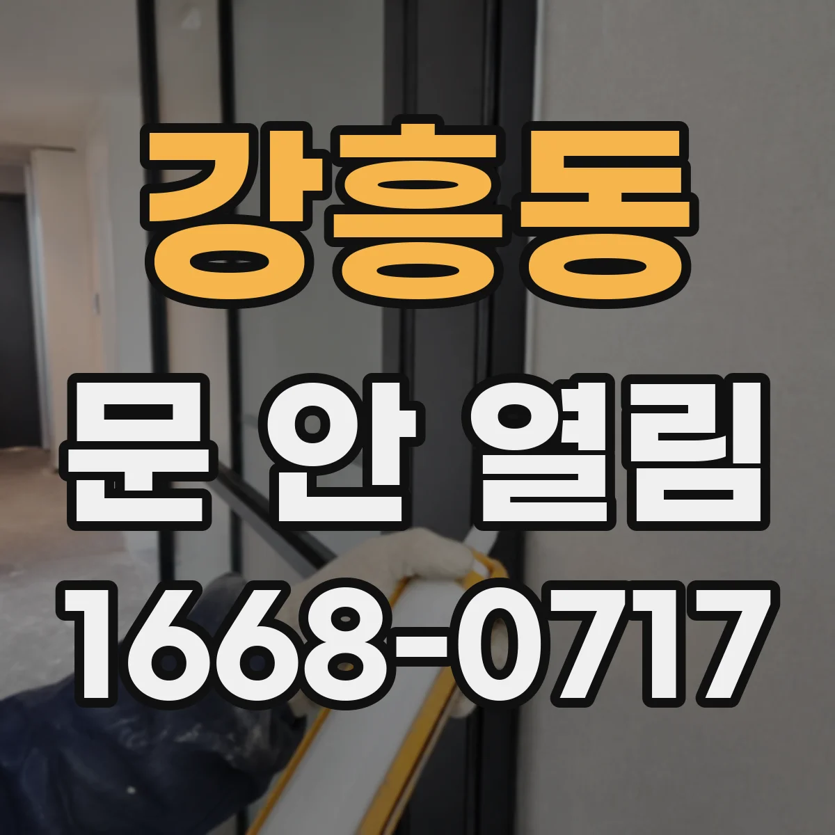 강흥동 문 안 열림