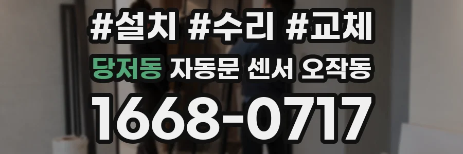 당저동 자동문 센서 오작동
