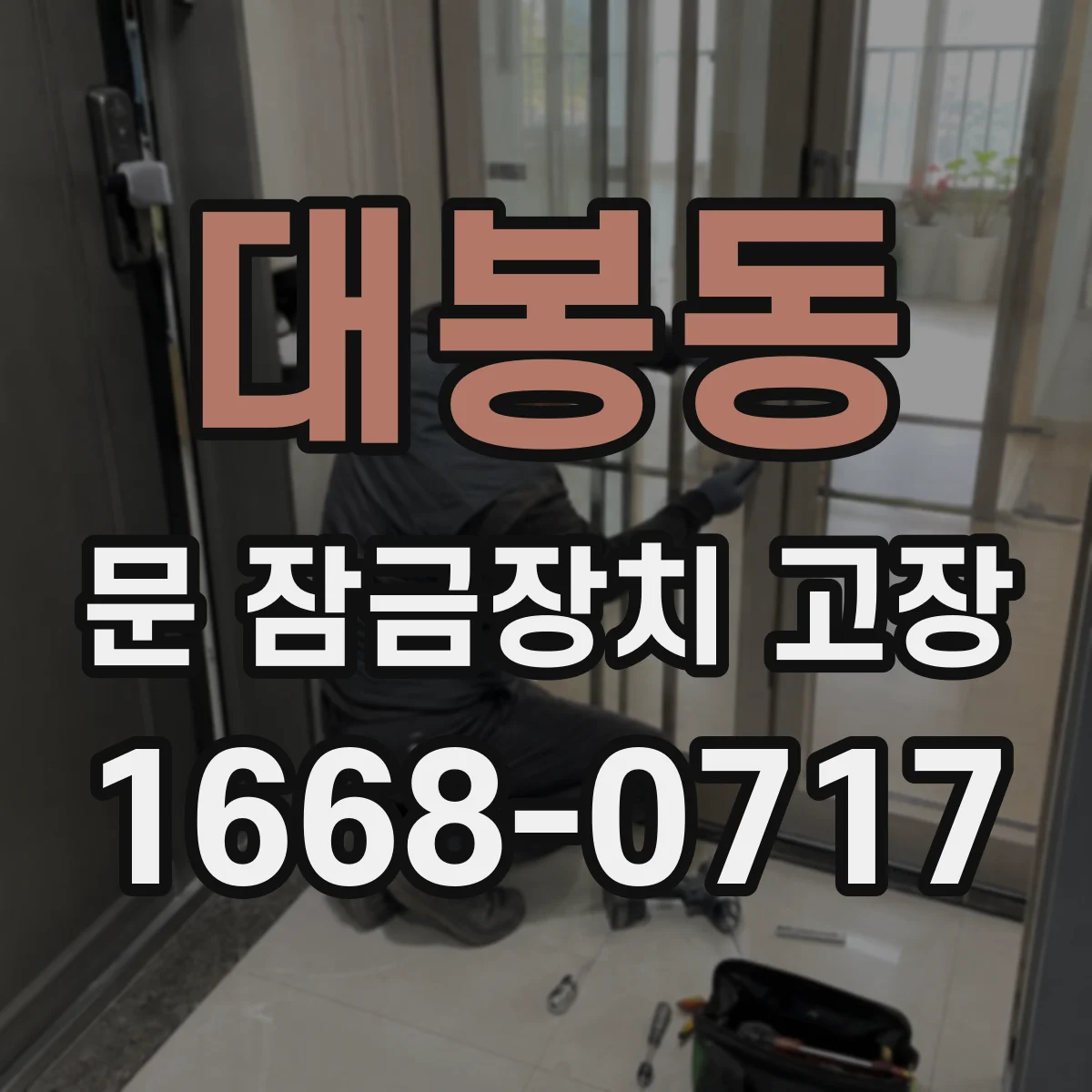 대봉동 문 잠금장치 고장 동절기 잠금장치 얼었을 때 해결 가이드