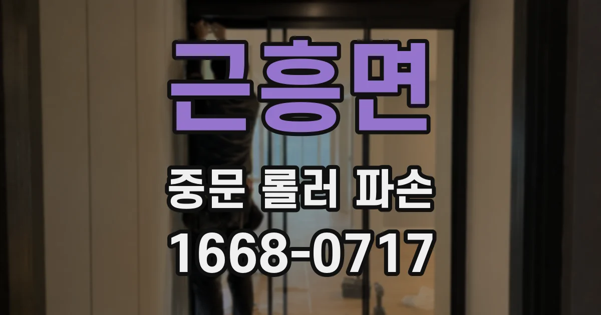 근흥면 중문 롤러 파손