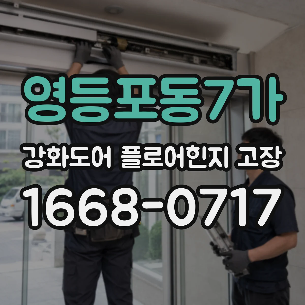 영등포동7가 강화도어 플로어힌지 고장