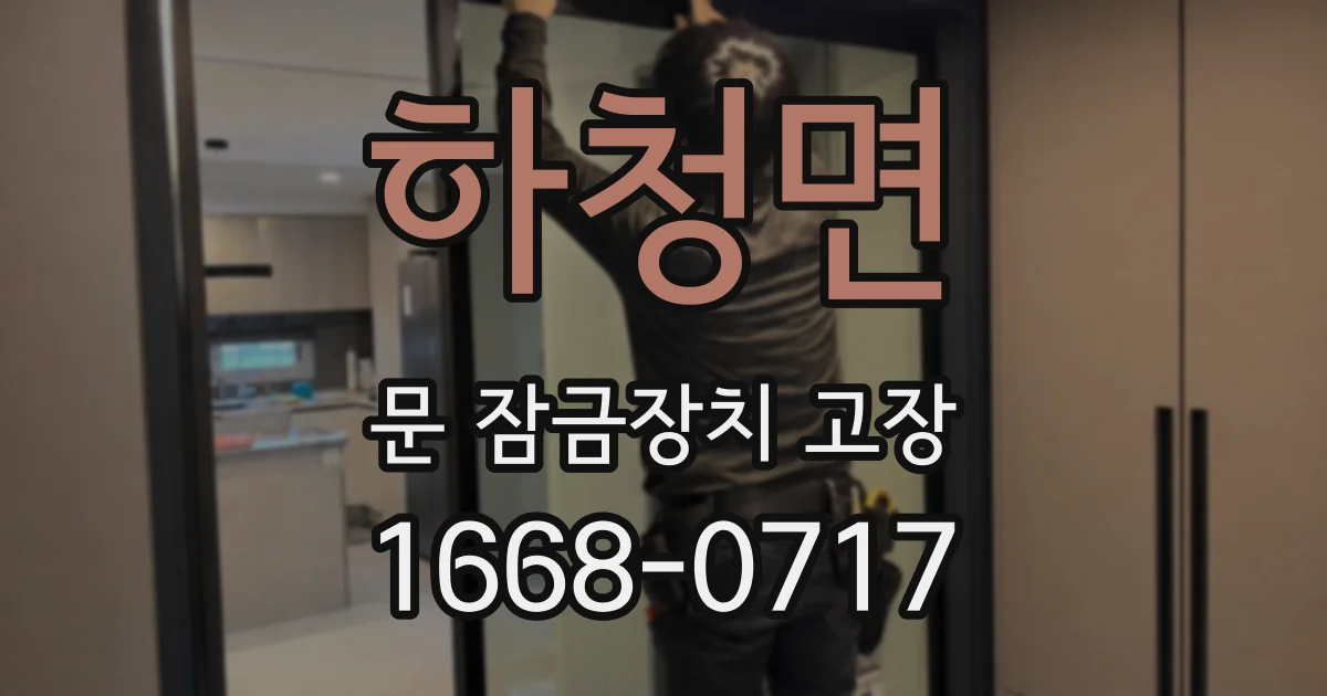 하청면 문 잠금장치 고장