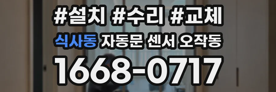 식사동 자동문 센서 오작동