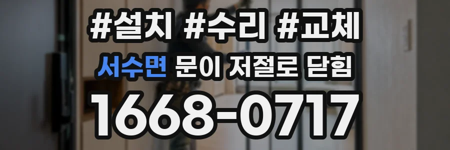 서수면 문이 저절로 닫힘
