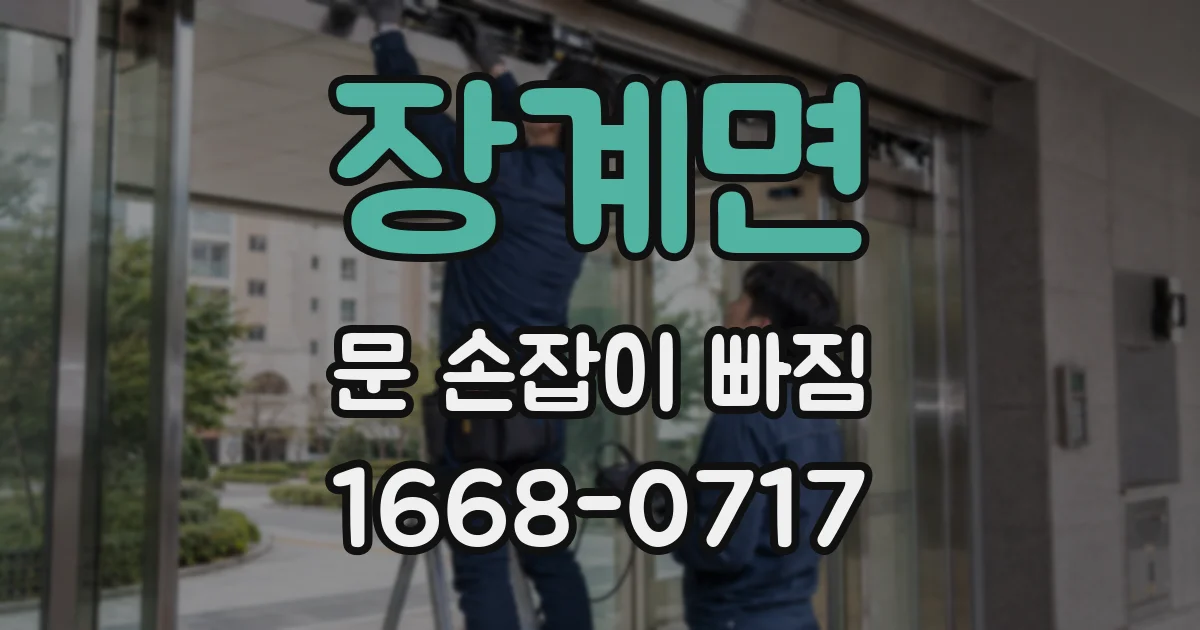 장계면 문 손잡이 빠짐