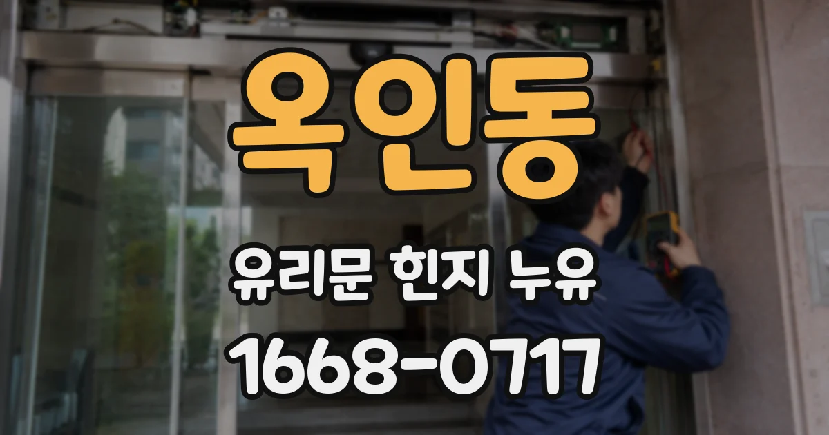 옥인동 유리문 힌지 누유