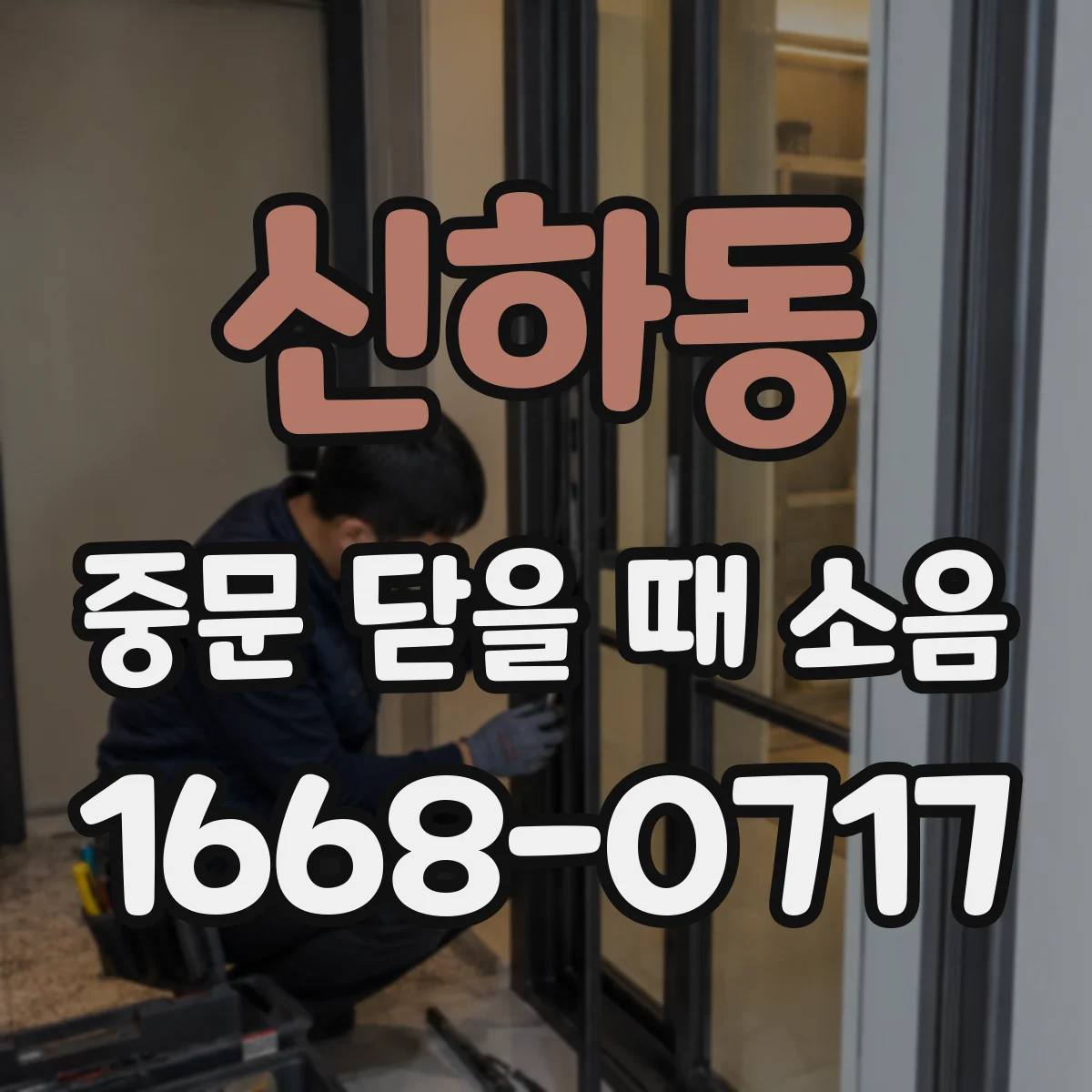 신하동 중문 닫을 때 소음