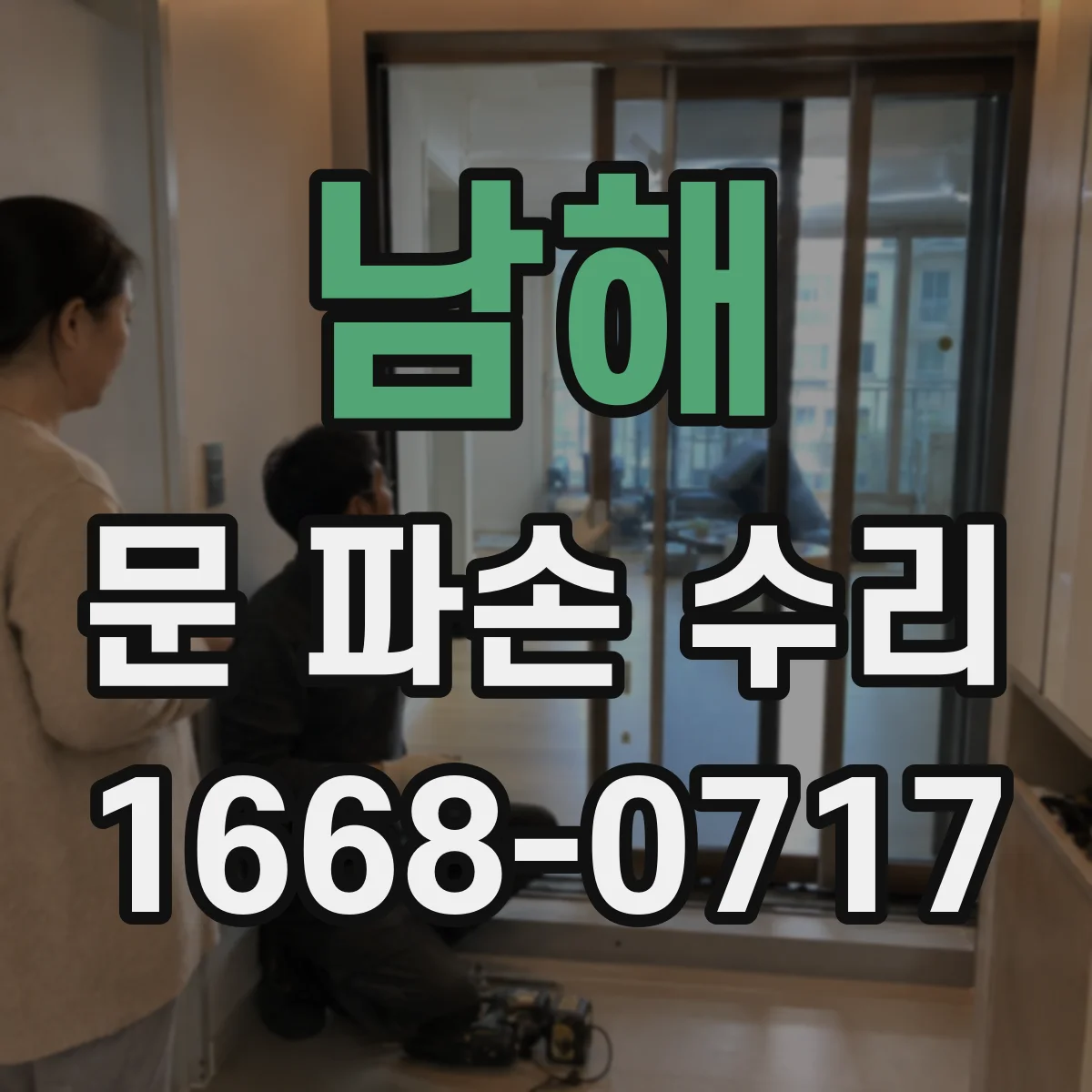 남해 문 파손 수리 가스스프링 고장 증상 먼저 점검하기