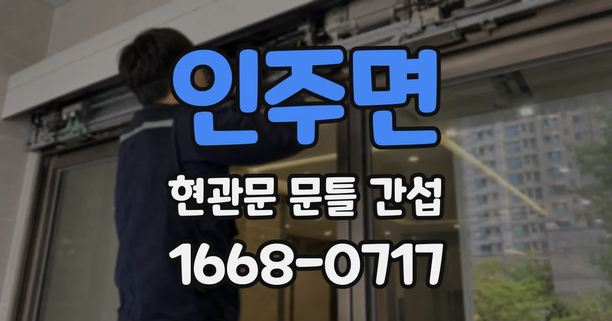 인주면 현관문 문틀 간섭