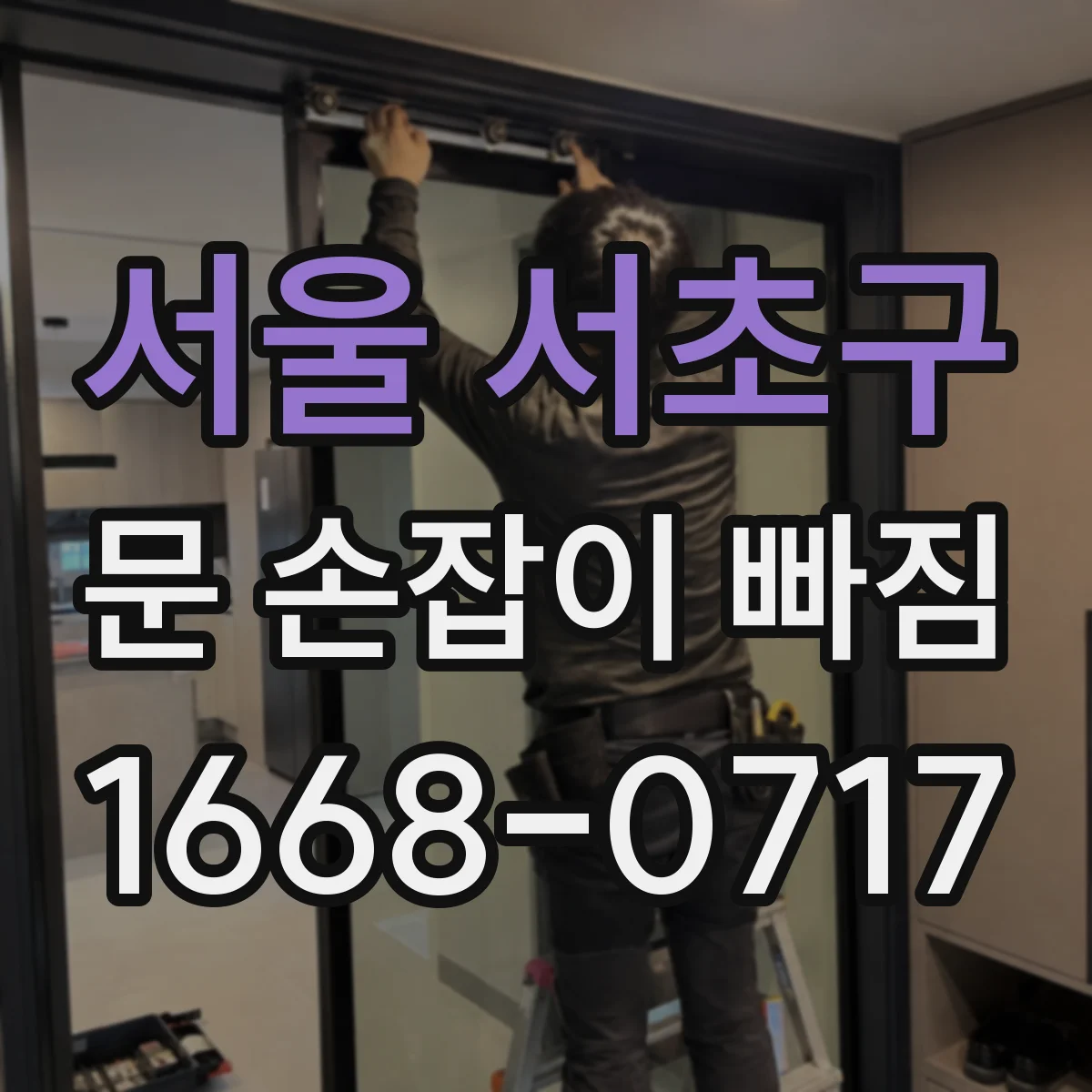 서울 서초구 문 손잡이 빠짐