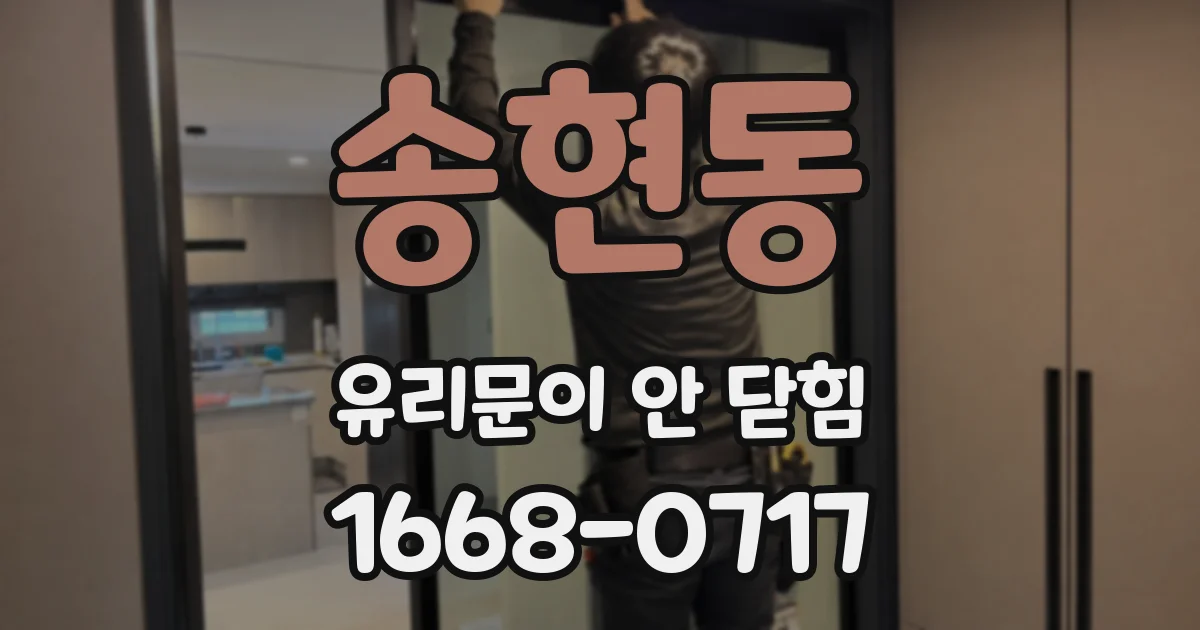 송현동 유리문이 안 닫힘