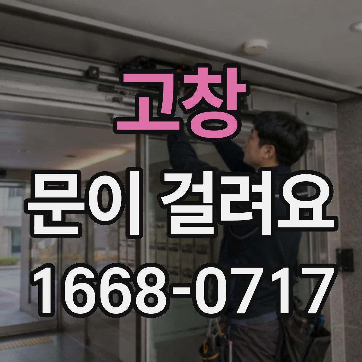 고창 문이 걸려요 비접촉 센서 문제일 가능성 체크리스트