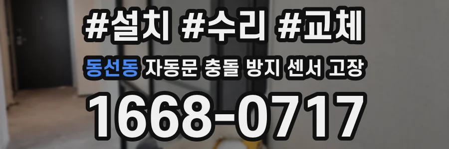 동선동 자동문 충돌 방지 센서 고장