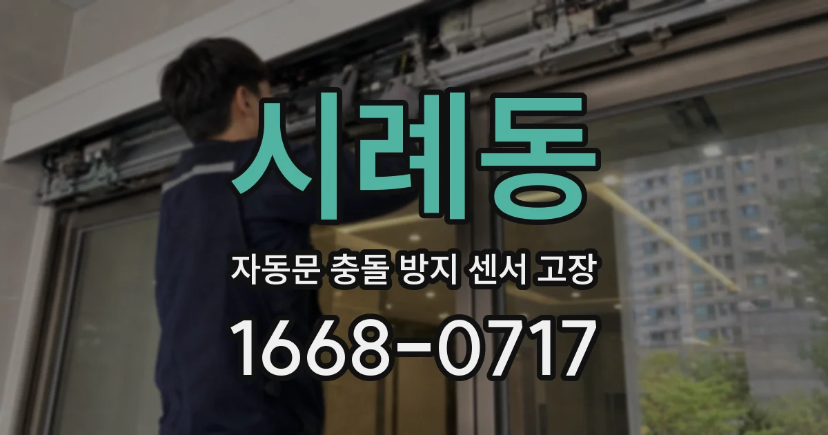 시례동 자동문 충돌 방지 센서 고장