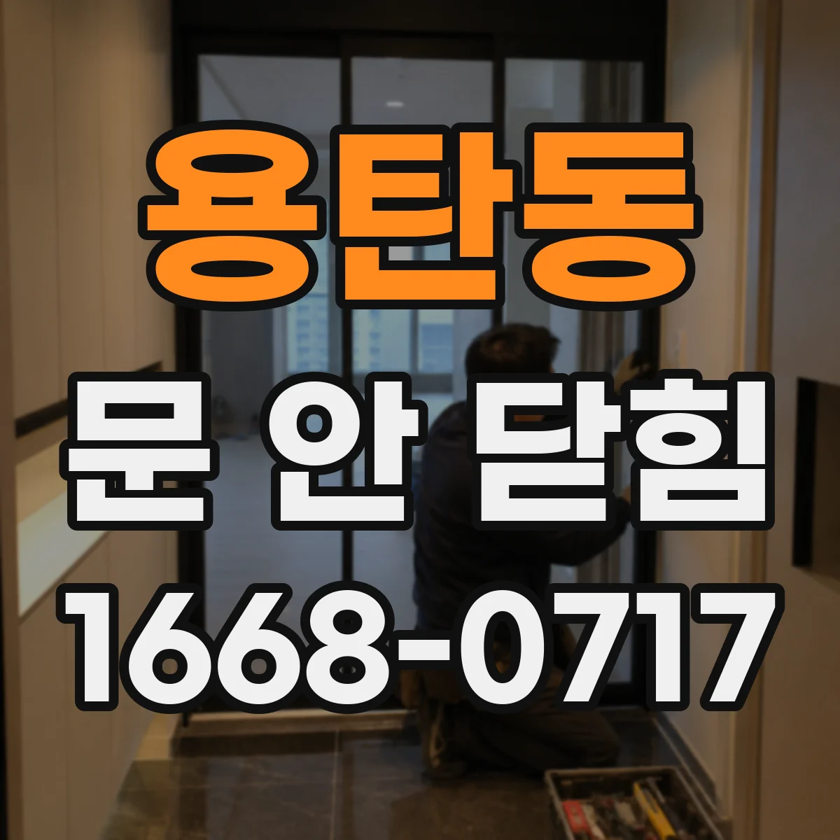 용탄동 문 안 닫힘