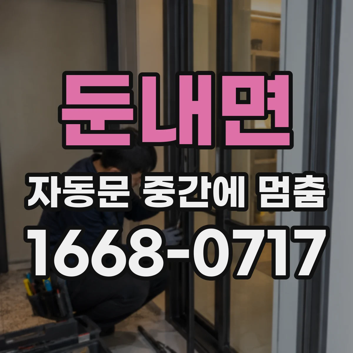 둔내면 자동문 중간에 멈춤