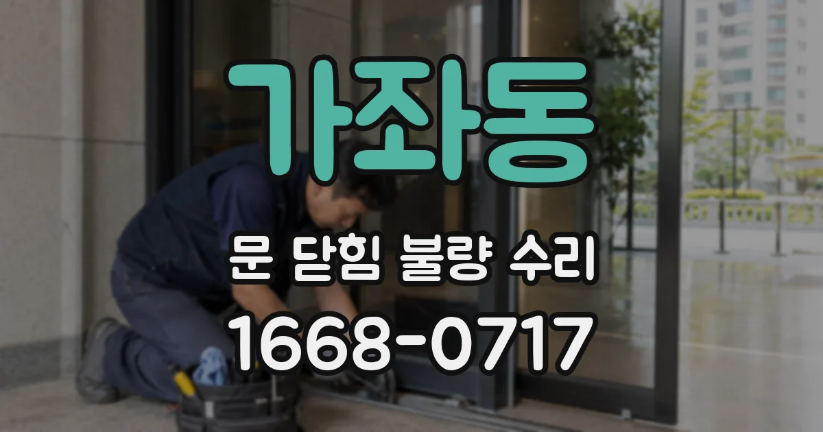 가좌동 문 닫힘 불량 수리