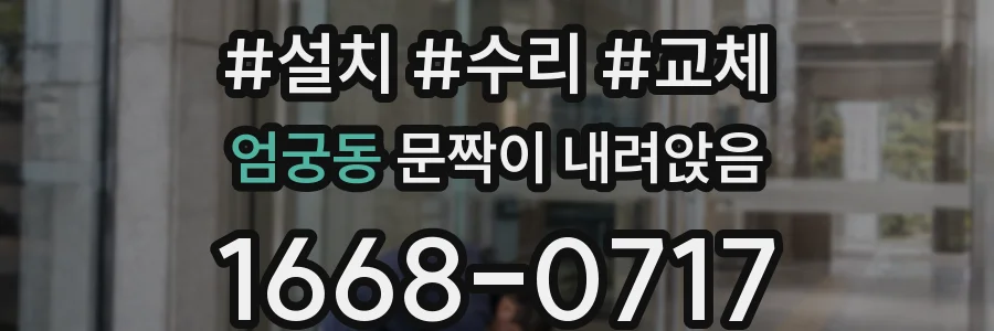 엄궁동 문짝이 내려앉음