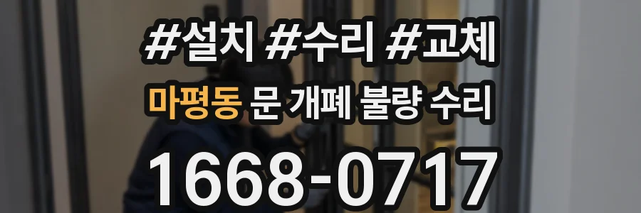 마평동 문 개폐 불량 수리