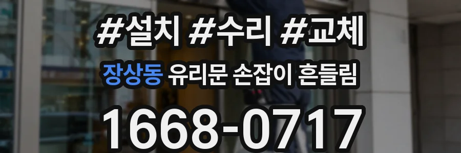 장상동 유리문 손잡이 흔들림