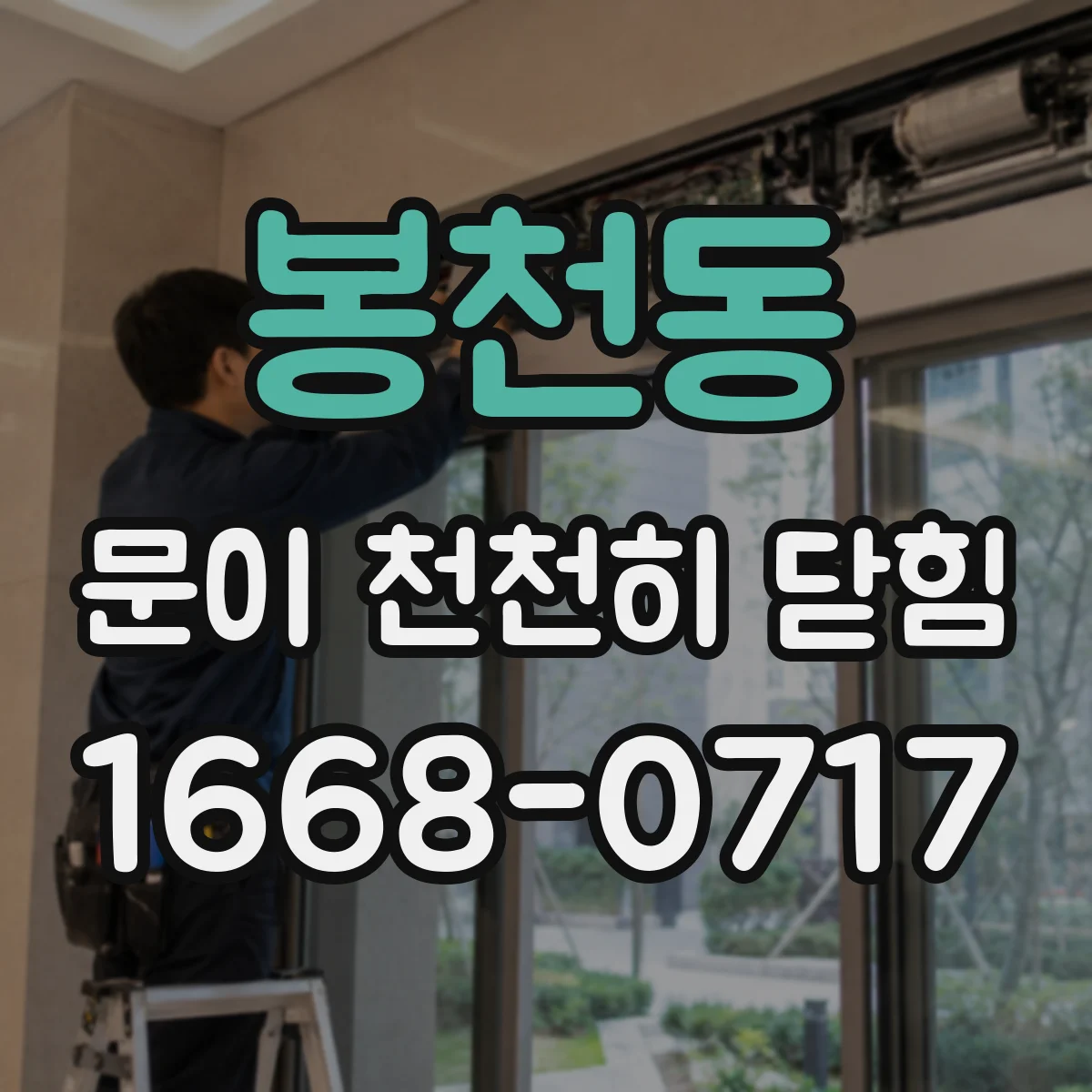 봉천동 문이 천천히 닫힘