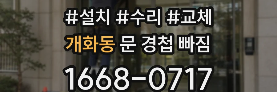 개화동 문 경첩 빠짐