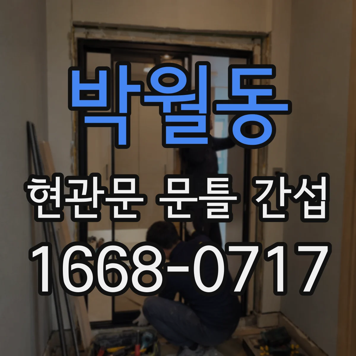 박월동 현관문 문틀 간섭
