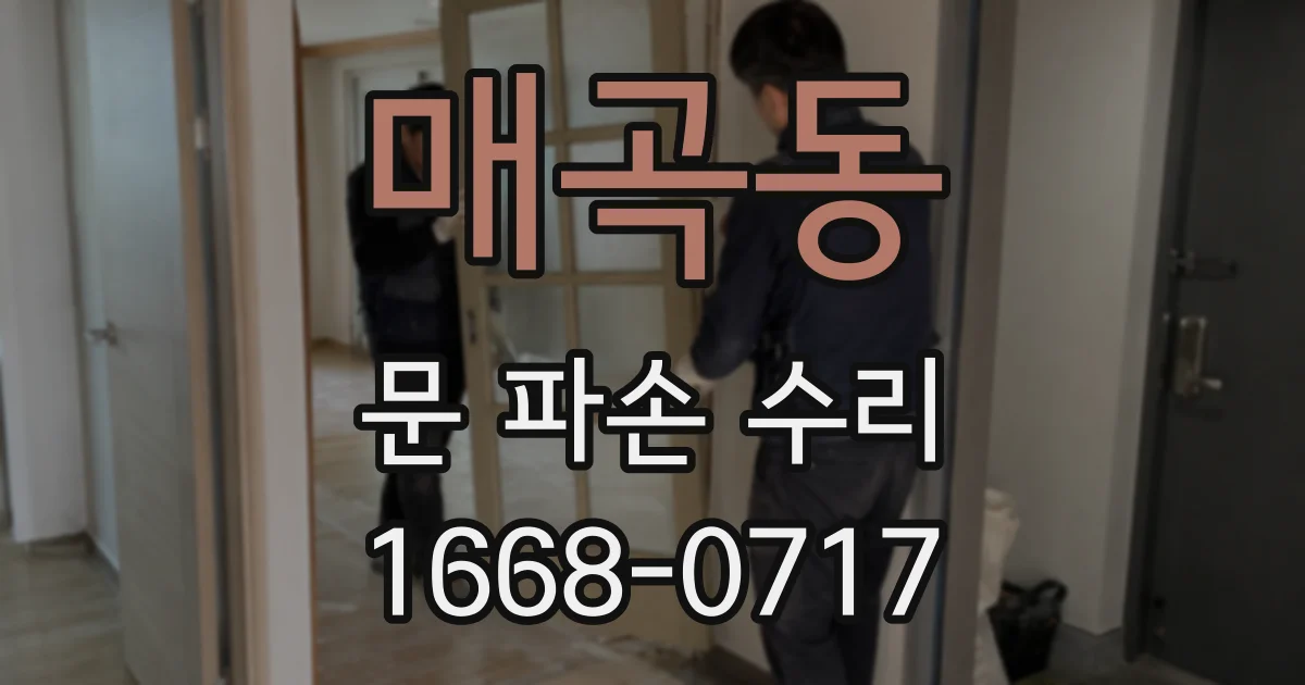 매곡동 문 파손 수리