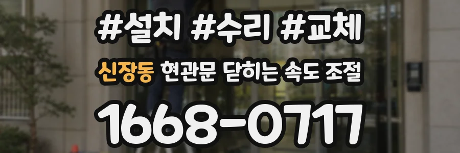 신장동 현관문 닫히는 속도 조절
