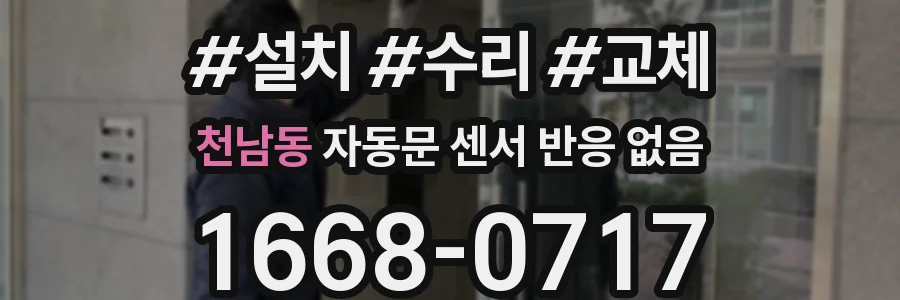 천남동 자동문 센서 반응 없음