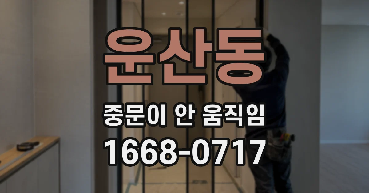 운산동 중문이 안 움직임