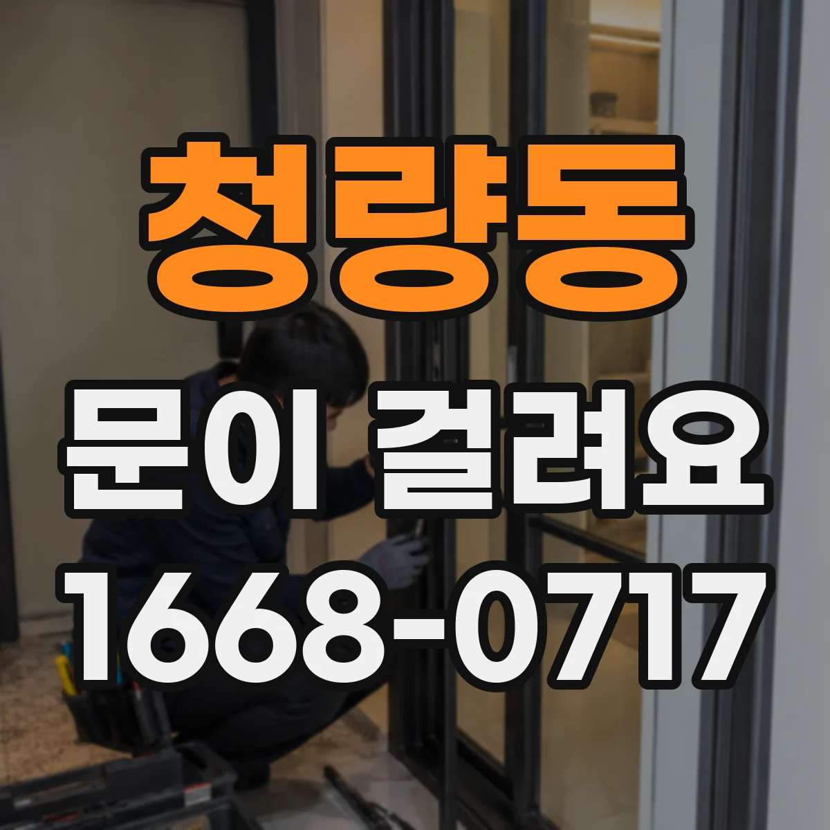 청량동 문이 걸려요