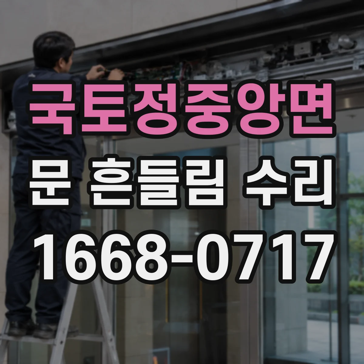 국토정중앙면 문 흔들림 수리
