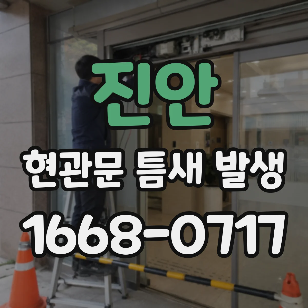 진안 현관문 틈새 발생