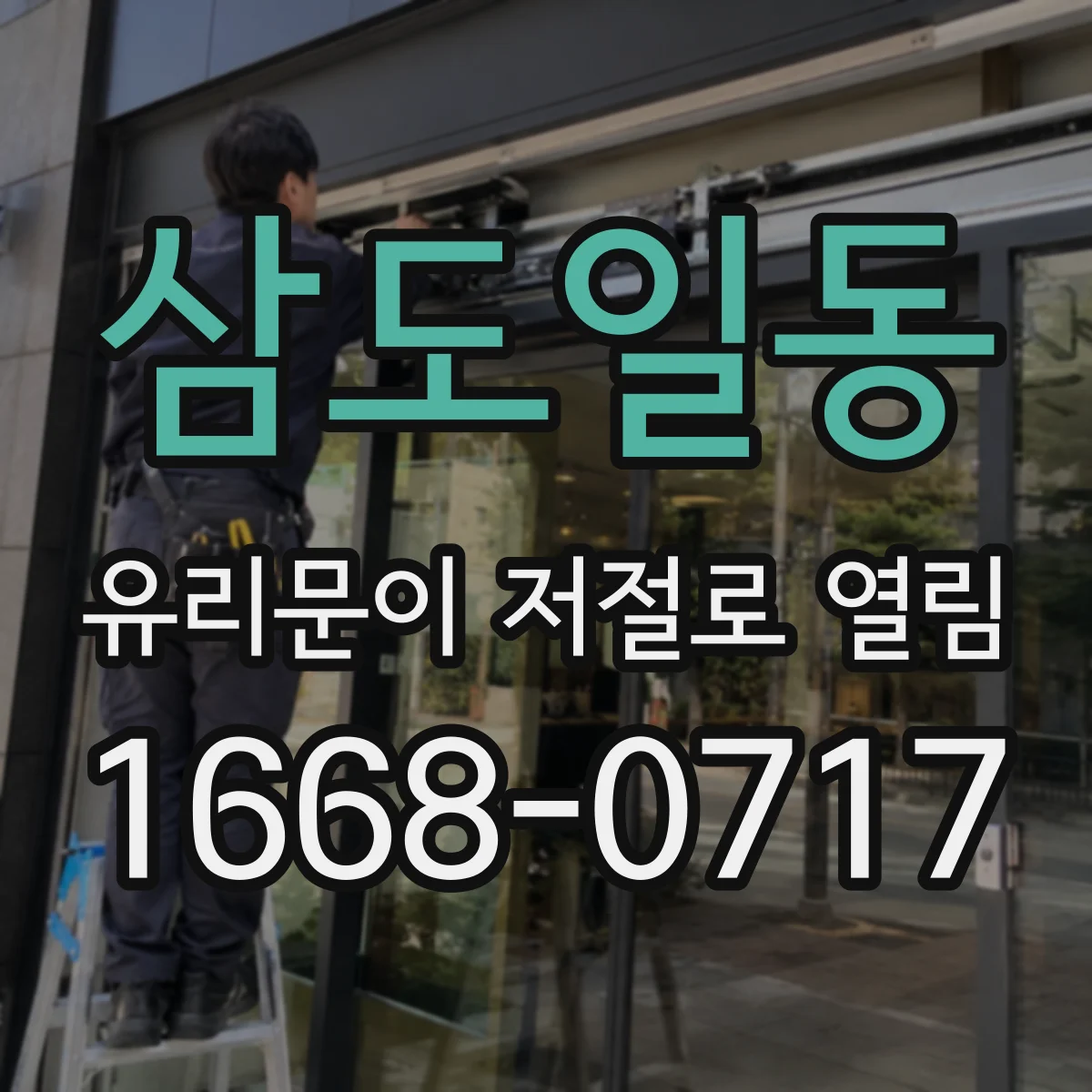 삼도일동 유리문이 저절로 열림