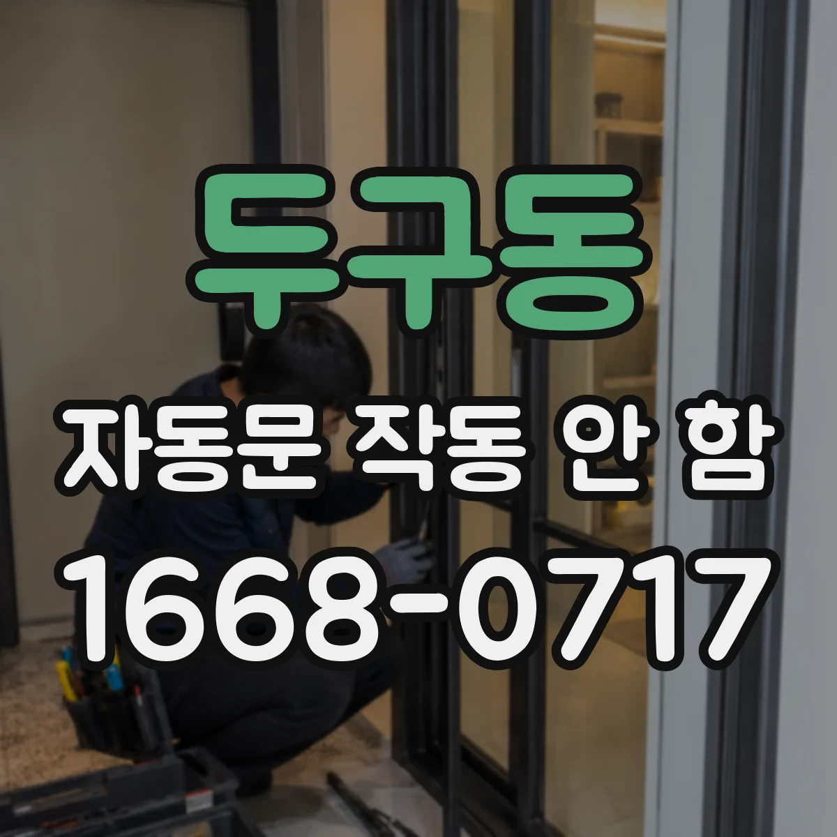 두구동 자동문 작동 안 함