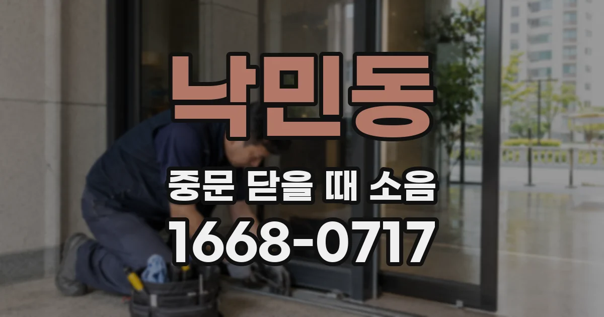 낙민동 중문 닫을 때 소음